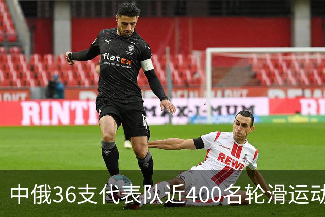 中俄36支代表队近400名轮滑运动员竞技东宁