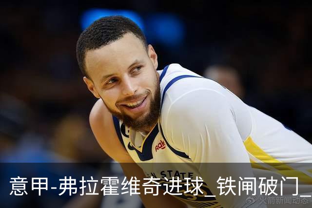 意甲-弗拉霍维奇进球 铁闸破门 尤文2-1客场逆转